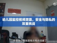 幼兒園監(jiān)控視頻泄露，安全與隱私的雙重挑戰(zhàn)