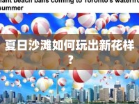 夏日沙灘如何玩出新花樣？