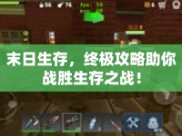 末日生存，終極攻略助你戰(zhàn)勝生存之戰(zhàn)！