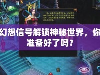 幻想信號解鎖神秘世界，你準備好了嗎？
