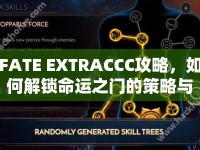 FATE EXTRACCC攻略，如何解鎖命運之門的策略與技巧？