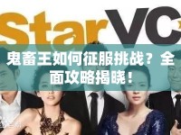 鬼畜王如何征服挑戰(zhàn)？全面攻略揭曉！