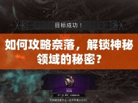 如何攻略奈落，解鎖神秘領域的秘密？