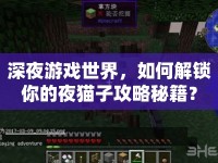 深夜游戲世界，如何解鎖你的夜貓子攻略秘籍？