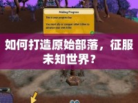 如何打造原始部落，征服未知世界？