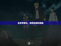 全忍界曝光，震撼真相的揭露