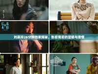 劉嘉玲26分鐘獨家揭秘，影后背后的堅韌與柔情