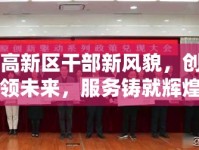 西安高新區(qū)干部新風(fēng)貌，創(chuàng)新引領(lǐng)未來，服務(wù)鑄就輝煌