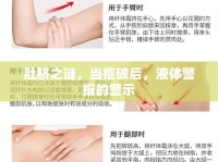 肚臍之謎，當(dāng)摳破后，液體警報的警示