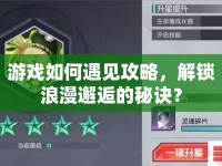 游戲如何遇見攻略，解鎖浪漫邂逅的秘訣？