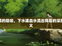 夢(mèng)境的隱喻，下水道血水流出背后的深層含義