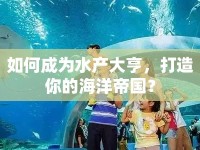 如何成為水產(chǎn)大亨，打造你的海洋帝國？