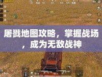 屠戮地圖攻略，掌握戰(zhàn)場(chǎng)，成為無(wú)敵戰(zhàn)神
