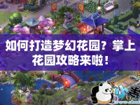 如何打造夢幻花園？掌上花園攻略來啦！