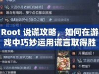 Root 說謊攻略，如何在游戲中巧妙運用謊言取得勝利