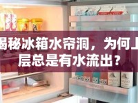 揭秘冰箱水簾洞，為何上層總是有水流出？