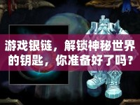 游戲銀鏈，解鎖神秘世界的鑰匙，你準(zhǔn)備好了嗎？
