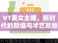 VT美女主播，新時代的顏值與才藝雙絕