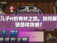 兒子H的奇妙之旅，如何解鎖游戲攻略？