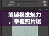 解鎖視覺(jué)魅力，掌握照片曝光度調(diào)整的藝術(shù)