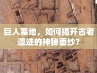 巨人墓地，如何揭開古老遺跡的神秘面紗？