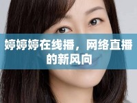 婷婷婷在線播，網(wǎng)絡直播的新風向