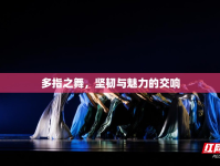 多指之舞，堅(jiān)韌與魅力的交響