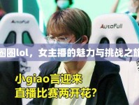 圈圈lol，女主播的魅力與挑戰(zhàn)之旅