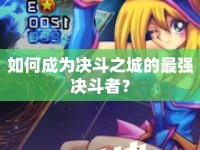 如何成為決斗之城的最強(qiáng)決斗者？