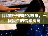我和嫂子的輕蕩故事，一段復(fù)雜的情感糾葛