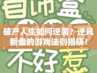 破產人生如何逆襲？逆風翻盤的游戲法則揭曉！