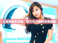 上海知名女主播，魅力與才情的完美碰撞