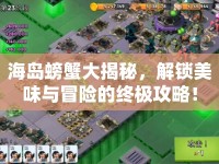 海島螃蟹大揭秘，解鎖美味與冒險(xiǎn)的終極攻略！