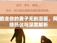偷走你的妻子無刪漫畫，網(wǎng)絡熱議與深度解析