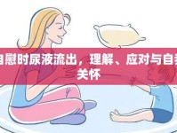 自慰時尿液流出，理解、應對與自我關懷