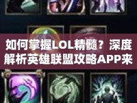 如何掌握LOL精髓？深度解析英雄聯(lián)盟攻略APP來(lái)幫你！