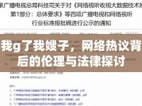 我g了我嫂子，網(wǎng)絡(luò)熱議背后的倫理與法律探討