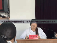 懷柔教師梁志勇最新動(dòng)態(tài)，教育熱忱與社區(qū)貢獻(xiàn)的持續(xù)展現(xiàn)