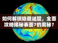 如何解鎖隱藏謎題，全面攻略揭秘表面7的奧秘？