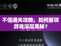 不信通關(guān)攻略，如何解鎖游戲深層奧秘？