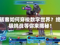 駭客如何穿梭數(shù)字世界？終極挑戰(zhàn)等你來揭秘！