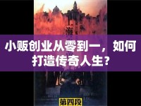 小販創(chuàng)業(yè)從零到一，如何打造傳奇人生？
