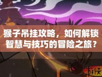 猴子吊掛攻略，如何解鎖智慧與技巧的冒險之旅？
