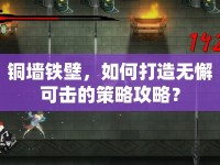 銅墻鐵壁，如何打造無懈可擊的策略攻略？