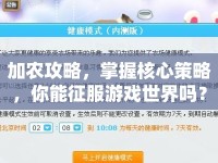 加農(nóng)攻略，掌握核心策略，你能征服游戲世界嗎？