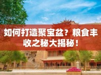 如何打造聚寶盆？糧食豐收之秘大揭秘！