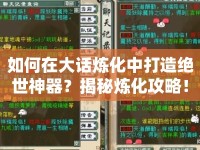 如何在大話煉化中打造絕世神器？揭秘?zé)捇ヂ裕? />									</div>
			</a>
			<div   id=
