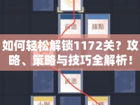 如何輕松解鎖1172關(guān)？攻略、策略與技巧全解析！