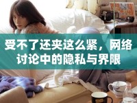 受不了還夾這么緊，網(wǎng)絡(luò)討論中的隱私與界限