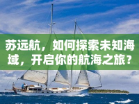 蘇遠航，如何探索未知海域，開啟你的航海之旅？